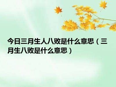 三月生人為八敗|三月生八败是什么意思 如何化解八败命